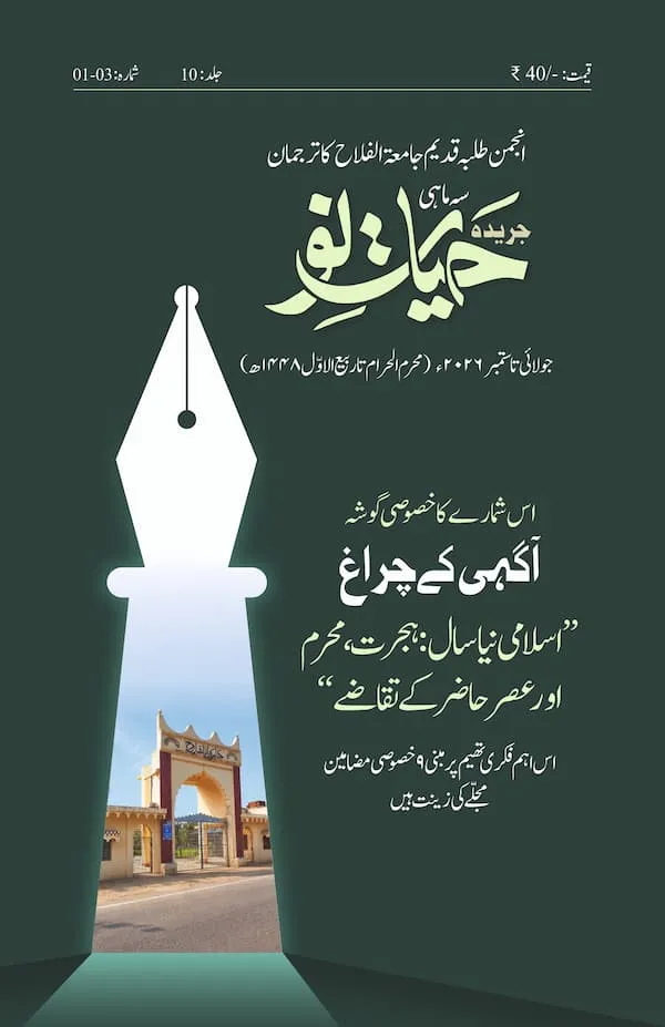 سر ورق حیاتِ نو جولائی تا ستمبر 2026ء