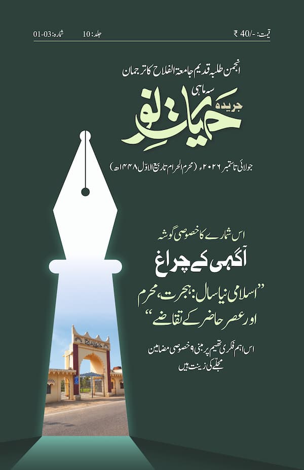 حیاتِ نو — جولائی تا ستمبر 2026ء